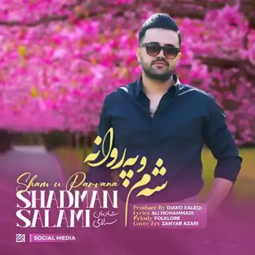 شه‌م و په‌روانه